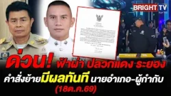 Rayong Governor orders urgent transfer of Pluak Daeng District Chief and Police Superintendent fo...