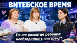 Раннее развитие: между пользой и перегрузкой — где граница? | Витебское время