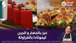 Vegetable and Cheese Stuffed Bread with Strawberry Lemonade, Chef Baya style, on The Four Seasons...