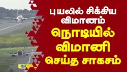 புயலில் சிக்கிய விமானம்.. நொடியில் விமானி செய்த சாகசம்! #england #cyclone #flightsafety