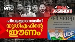 ഹിന്ദുത്വഗാനത്തിന് യുഡിഎഫിന്റെ 'ഈണം' | Final Argument