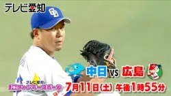 野球中継 7月11日（土）中日×広島 テレビ愛知