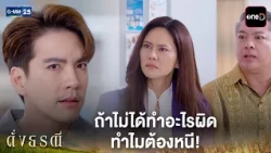 ถ้าไม่ได้ทำอะไรผิด ทำไมต้องหนี | Highlight ดั่งธรณี Ep.03 | GMM25