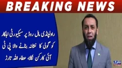 Mall Road Shooting Case: Attaullah Tarar Says Suspect Was a PTI Worker