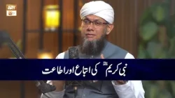 Nabi e Kareem SAWW ki Ittiba aur Itaat | Shaykh Mufti Tauqeer
