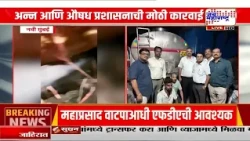 Navi Mumbai Milk Destory : नवी मुंबईत एकूण 4 हजार 710 लिटर दूध केलं नष्ट, FDA ची मोठी कारवाई