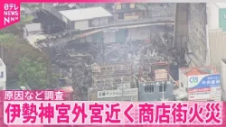 【伊勢で火災】消防など被害状況や出火原因など調査  伊勢神宮外宮近くの商店街
