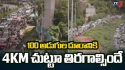 100 అడుగుల దూరానికి 4KM చుట్టూ తిరగాల్సిందే | KBR Park Traffic | Public Serious Reaction | TV5