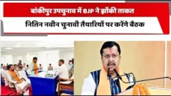 बांकीपुर उपचुनाव में BJP ने झोंकी ताकत, नितिन नवीन चुनावी तैयारियों पर करेंगे बैठक