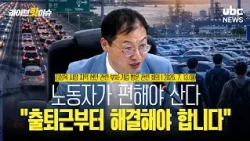 "We Must Resolve Commuting Issues First" / Representative Kim Sang-wook Visits Ministries and Com...
