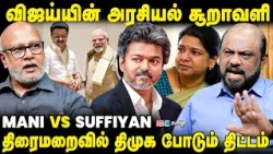விஜய்யால் சிக்கிக் கொண்ட திமுக! - Mani & Sufiyan Analysis | TVK | Kanimozhi | DMK | MK Stalin | BJP