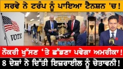 ਸਰਵੇ ਨੇ ਟਰੰਪ ਨੂੰ ਪਾਇਆ ਟੈਨਸ਼ਨ 'ਚ! USA CANADA NEWS