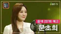 [아이넷TV] 음악을 칠하다, 음색 10월 23일 방송분 예고_문초희편