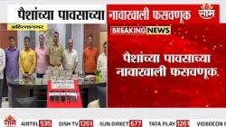 अहिल्यानगरमध्ये पैशांच्या पावसाच्या नावाखाली फसवणूक | Ahilyanagar Fraud | Money Rain Scam