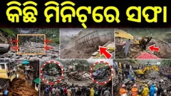 ପ୍ରକୃତିର କରାଳ ରୂପ, ସବୁ ସଫା |Cloudburst in Uttarakhand Chamoli | Massive Flash Flood | Flood News