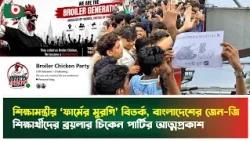 বাংলাদেশের জেন-জি শিক্ষার্থীদের ব্রয়লার চিকেন পার্টির আত্মপ্রকাশ | Broiler Chicken Party | News