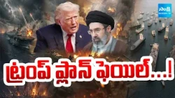 ట్రంప్ ప్లాన్ ఫెయిల్...! | Donald Trump Decision Over Iran | War Updates | International News |
