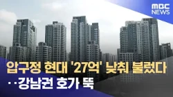 Apgujeong Hyundai drops asking price by ₩2.7 billion... Gangnam home prices plummet (08/15/2026/N...