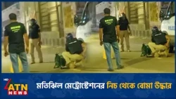 মতিঝিল মেট্রোস্টেশনের নিচ থেকে বোমা উদ্ধার | Bomb Recovered | Motijheel | Metro Station | ATN News