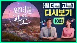 [KBC Gwangju Broadcasting] Wonderful Go-eul Replay Episode 10