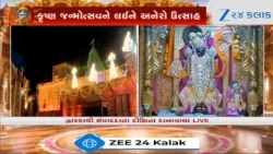 Dwarkadhishના દર્શને ઊમટ્યું ભક્તોનું ઘોડાપૂર, Shamlajiમાં કૃષ્ણ જન્મોત્સવને લઈને અનેરો ઉત્સાહ