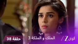 مسلسل الملك والملكة 3 الحلقة 38 كاملة | سوناندا تصدم راني بحقيقة راج