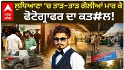 Ludhiana Murder | ਲੁਧਿਆਣਾ ‘ਚ ਫੋਟੋਗ੍ਰਾਫਰ ਦਾ ਗੋਲੀਆਂ ਮਾਰ ਕੇ ਕਤ#ਲ, ਘੰਟਾਘਰ ਚੌਕ ਨੇੜੇ ਵਾਰਦਾਤ | Abp Sanjha