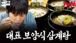 The Ultimate Samgyetang Spot That Even Serves Ginseng Wine for Free | Handsome Guys