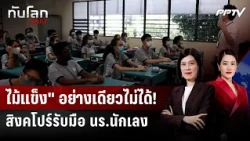 "Singapore" Cracks Down! School Attacks Foiled, But Youth Violence Surges | World News DAILY | Au...