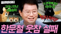 ＂새벽 광기 텐션🔥＂ 출근길 고라니 만난 요들송 장인ㅋㅋ 한문철 웃참 실패한 블박들 | 한블리 (한문철의 블랙박스 리뷰) | JTBC 241224 방송 외