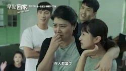 早點回家#人生篇30秒
