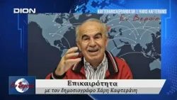 Επικαιρότητα | Εν Βεροία | 22/09/2026