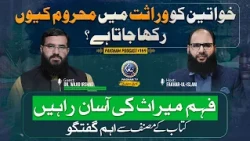 Khwateen ko Warasat se Mehrom Kiun Rakha Jata Hai? | Paigham Podcast Ft. Dr. Wajid Irshad