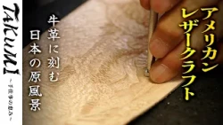 【島根・松江】革に刻む日本の原風景｜皮革工房 尊・曽田耕吉のアメリカンレザークラフト｜TAKUMI #31