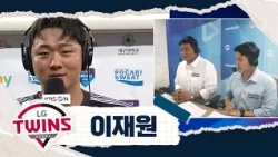 "부담은 솔직히 하나도 안 됐고요" 염경엽 감독 기대에 완벽하게 부응한 이재원의 솔직한 속마음 | LG VS 삼성 | 2026 KBO리그 (07.08)