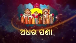 ମହାପ୍ରଭୁଙ୍କ ପବିତ୍ର "ଅଧର ପଣା" ନୀତି! 🌸🙏 | PROMO 2026