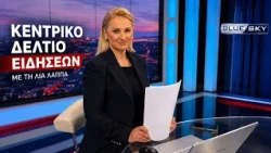 Δελτίο Ειδήσεων BLUE SKY 31-08-26