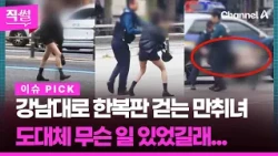 Drunk woman crying hysterically in the middle of Gangnam Boulevard💥😭…What on earth happened? 👀 [D...