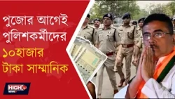 WB GOVT ANNOUNCED HONORARIUM FOR POLICE l পুলিশকর্মীদের ১০হাজার টাকা সাম্মানিক,কারা পাবেন ?