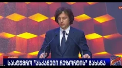 სასტუმრო "ასკანელი რეზორტის" გახსნა-ირაკლი კობახიძე; კურიერი-2026.10.16