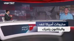 العالم اليوم | استنزاف مخزونات أمريكا.. البنتاغون يأمر بتسريع إنتاج الأسلحة والذخائر