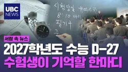 To students taking the CSAT: The final message from the news