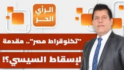 مشاورات لتشكيل "حكومة ظل" في مصر.. لماذا الآن؟ | الرأي الحر