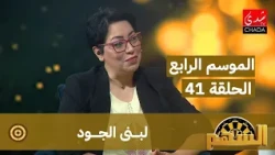 برنامج السهم - الموسم الرابع | الحلقة 41 | لبنى الجود
