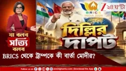 BRICS সম্মেলনে রাশিয়া-ইরানের প্রধানমন্ত্রী! দেখলেন ট্রাম্প? কী বার্তা দিচ্ছেন নরেন্দ্র মোদী?