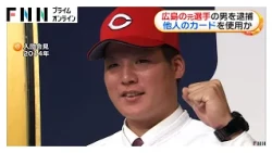 元広島カープ・多田大輔容疑者（30）を逮捕　他人のクレカで個室ビデオ店の料金支払いか「お金に困っていた」（2026年09月08日）