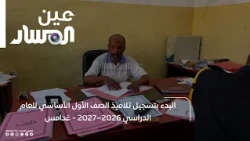 Beginning Enrollment for First Grade Students for the 2026–2027 Academic Year in Ghadames