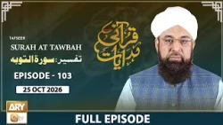 Qurani Hidayaat - Episode 103 - Tafseer: Surah At Tawbah Ayat 128 | 25 Oct 2026 | ARY Qtv