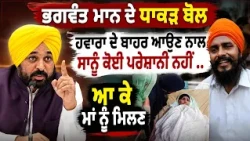 🙏 “Let Hawara Come Out & Serve His Mother” — Bhagwant Mann