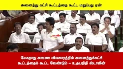 மேகதாது அணை விவகாரத்தில் அனைத்துக்கட்சிகூட்டத்தைக் கூட்ட வேண்டும் - உதயநிதி ஸ்டாலின்
